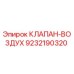 Оригинальный воздушный клапан Epiroc артикул 9232190320