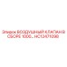 HC12471098 ВОЗДУШНЫЙ КЛАПАН В СБОРЕ 1000 Epiroc