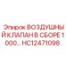 HC12471098 ВОЗДУШНЫЙ КЛАПАН В СБОРЕ 1000 Epiroc