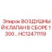 HC12471119 ВОЗДУШНЫЙ КЛАПАН В СБОРЕ 1300 Epiroc