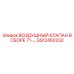 GS12450232 ВОЗДУШНЫЙ КЛАПАН В СБОРЕ 71 Epiroc