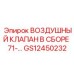 GS12450232 ВОЗДУШНЫЙ КЛАПАН В СБОРЕ 71 Epiroc