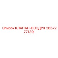 2657277139 КЛАПАН-ВОЗДУХ Epiroc