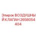 2658054404 ВОЗДУШНЫЙ КЛАПАН - Epiroc