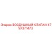 4797371473 ВОЗДУШНЫЙ КЛАПАН Epiroc
