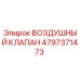 4797371473 ВОЗДУШНЫЙ КЛАПАН Epiroc