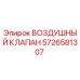 5726581307 ВОЗДУШНЫЙ КЛАПАН Epiroc