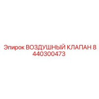 8440300473 ВОЗДУШНЫЙ КЛАПАН Epiroc