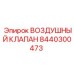 8440300473 ВОЗДУШНЫЙ КЛАПАН Epiroc