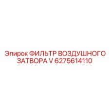 6275614110 ФИЛЬТР ВОЗДУШНОГО ЗАТВОРА V Epiroc