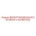 6275614110 ФИЛЬТР ВОЗДУШНОГО ЗАТВОРА V Epiroc