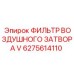 6275614110 ФИЛЬТР ВОЗДУШНОГО ЗАТВОРА V Epiroc