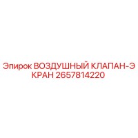 2657814220 ВОЗДУШНЫЙ КЛАПАН-ЭКРАН Epiroc