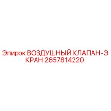 2657814220 ВОЗДУШНЫЙ КЛАПАН-ЭКРАН Epiroc