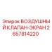 2657814220 ВОЗДУШНЫЙ КЛАПАН-ЭКРАН Epiroc