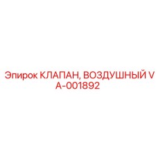 VA-001892 КЛАПАН, ВОЗДУШНЫЙ Epiroc