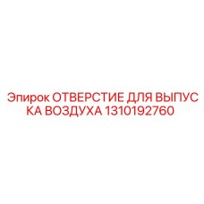 1310192760 ОТВЕРСТИЕ ДЛЯ ВЫПУСКА ВОЗДУХА Epiroc