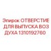 1310192760 ОТВЕРСТИЕ ДЛЯ ВЫПУСКА ВОЗДУХА Epiroc