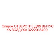 3222018400 ОТВЕРСТИЕ ДЛЯ ВЫПУСКА ВОЗДУХА Epiroc