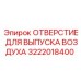 3222018400 ОТВЕРСТИЕ ДЛЯ ВЫПУСКА ВОЗДУХА Epiroc