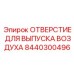 8440300496 ОТВЕРСТИЕ ДЛЯ ВЫПУСКА ВОЗДУХА Epiroc