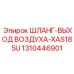 1310446901 ШЛАНГ-ВЫХОД ВОЗДУХА-XAS185U Epiroc