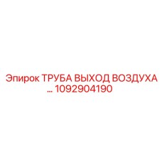 1092904190 ТРУБА ВЫХОД ВОЗДУХА Epiroc