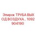 1092904190 ТРУБА ВЫХОД ВОЗДУХА Epiroc