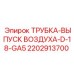 2202913700 ТРУБКА-ВЫПУСК ВОЗДУХА-D-18-GA5 Epiroc