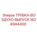 1624944400 ТРУБКА-ВОЗДУХО-ВЫПУСК Epiroc
