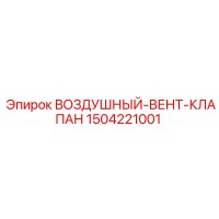 1504221001 ВОЗДУШНЫЙ-ВЕНТ-КЛАПАН Epiroc