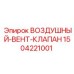 Оригинальный воздушно-вентиляционный клапан Epiroc артикул 1504221001