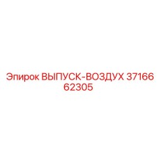 3716662305 ВЫПУСК-ВОЗДУХ Epiroc