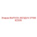 3716662305 ВЫПУСК-ВОЗДУХ Epiroc