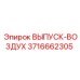 3716662305 ВЫПУСК-ВОЗДУХ Epiroc
