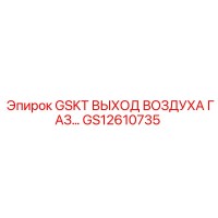 GS12610735 GSKT ВЫХОД ВОЗДУХА ГАЗ | Epiroc