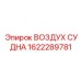Оригинальный пневмокомпонент ВОЗДУХ СУДНА артикул 1622289781 Epiroc