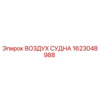 1623048988 ВОЗДУХ СУДНА Epiroc