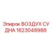 Оригинальная воздушная емкость Epiroc 1623048988