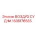 Оригинальный ресивер Epiroc артикул 1635176585
