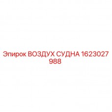 1623027988 ВОЗДУХ СУДНА Epiroc