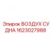 1623027988 ВОЗДУХ СУДНА Epiroc