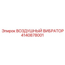 4140878001 ВОЗДУШНЫЙ ВИБРАТОР Epiroc
