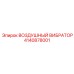 4140878001 ВОЗДУШНЫЙ ВИБРАТОР Epiroc