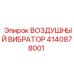 4140878001 ВОЗДУШНЫЙ ВИБРАТОР Epiroc