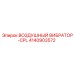 4140903572 ВОЗДУШНЫЙ ВИБРАТОР-CPL Epiroc