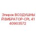 4140903572 ВОЗДУШНЫЙ ВИБРАТОР-CPL Epiroc