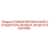 5730001080 КОМБИНИРОВАННЫЙ ОХЛАДИТЕЛЬ ВОЗДУХ-ВОДА Epiroc