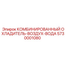 Оригинальный охладитель воздух-вода Epiroc для промышленного оборудования