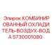 Оригинальный охладитель воздух-вода Epiroc для промышленного оборудования